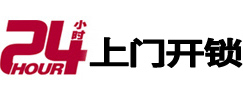 原阳24小时上门开锁公司